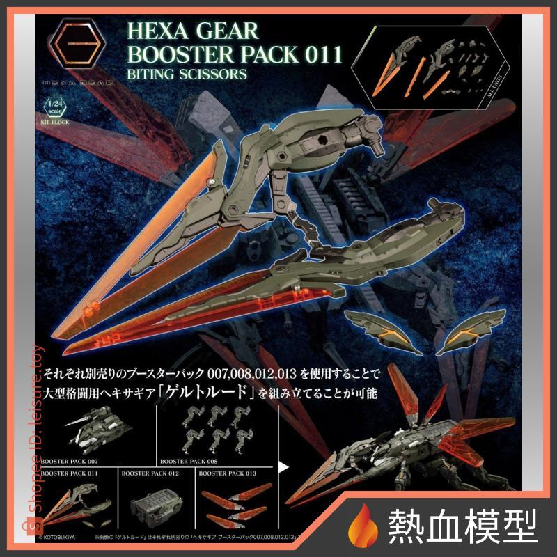 [熱血模型] 壽屋 組裝模型 1/24 六角機牙 Hexa Gear 支援擴展包 011 鉗剪武器
