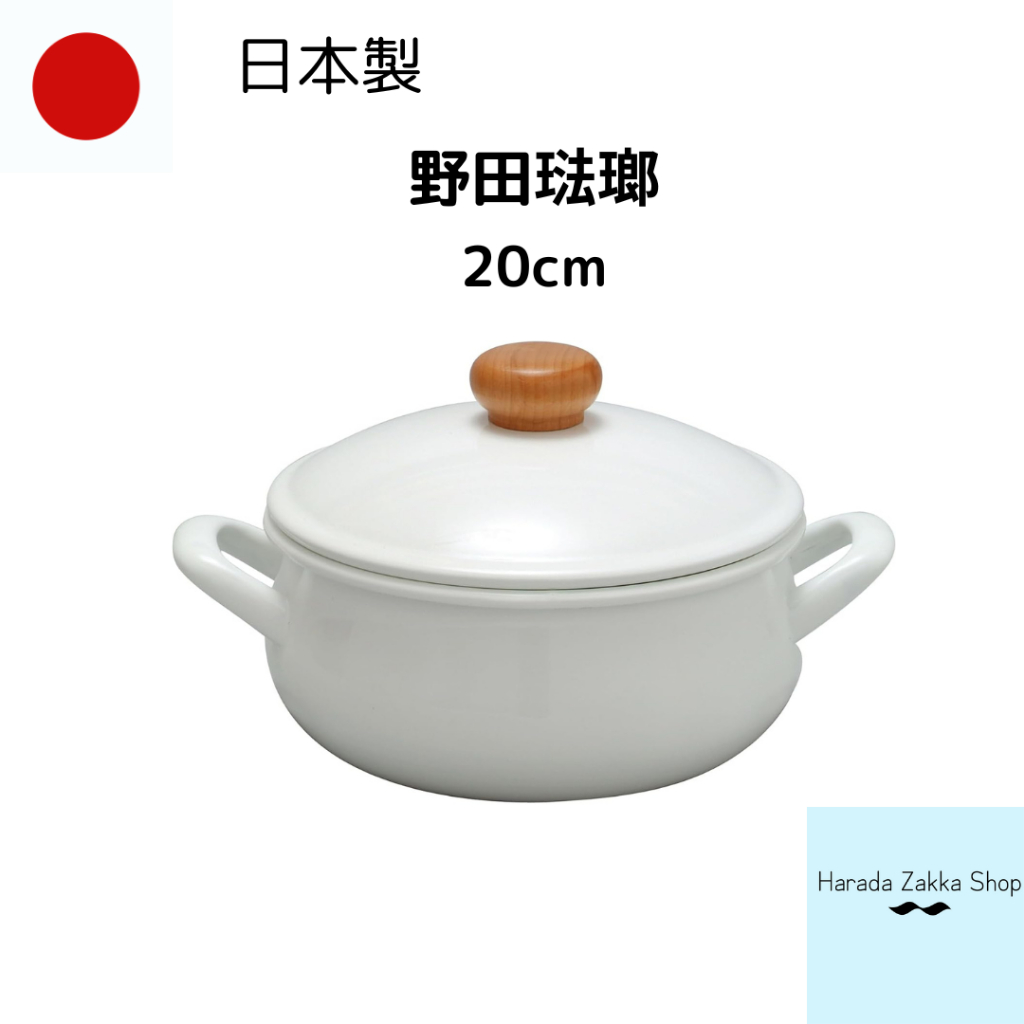 【直接來自日本】日本製 POCHKA 20cm 野田琺瑯 湯鍋 牛奶鍋 雙耳湯鍋 耐熱鍋 琺瑯鍋 沙鍋