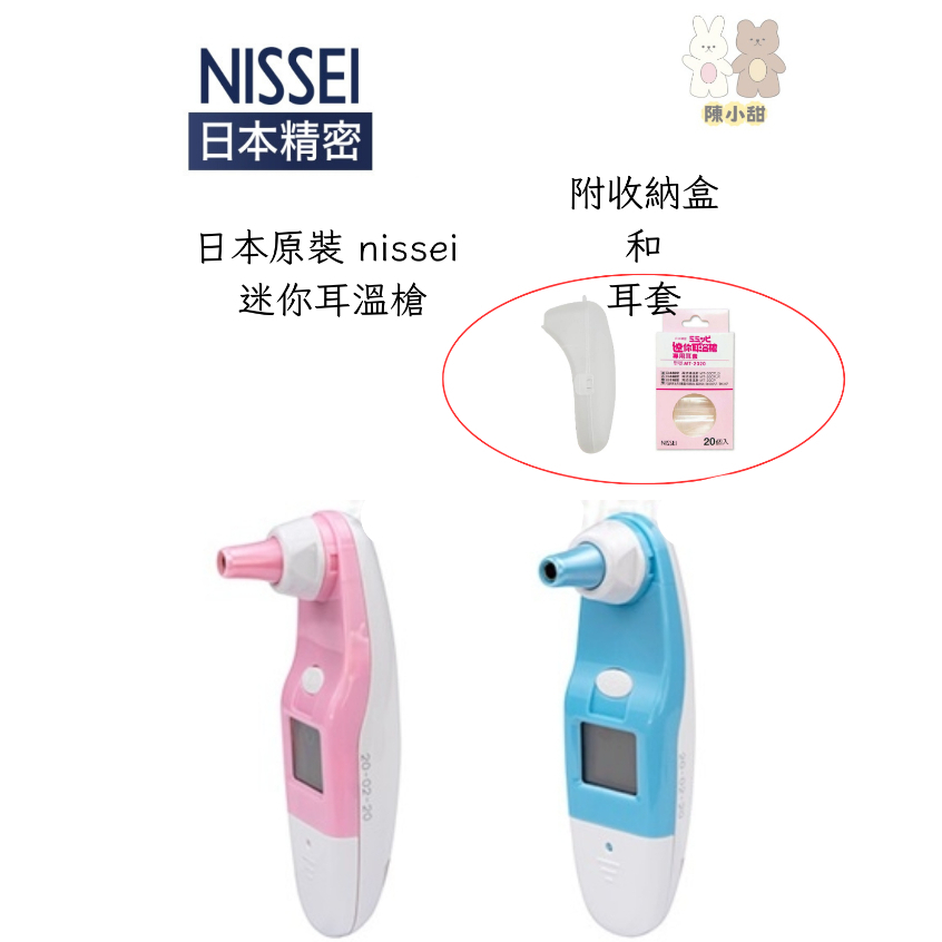 【日本原裝】NISSEI 日本精密紅外線耳溫槍 小兔子耳溫槍(購即贈耳套)❤陳小甜嬰兒用品❤