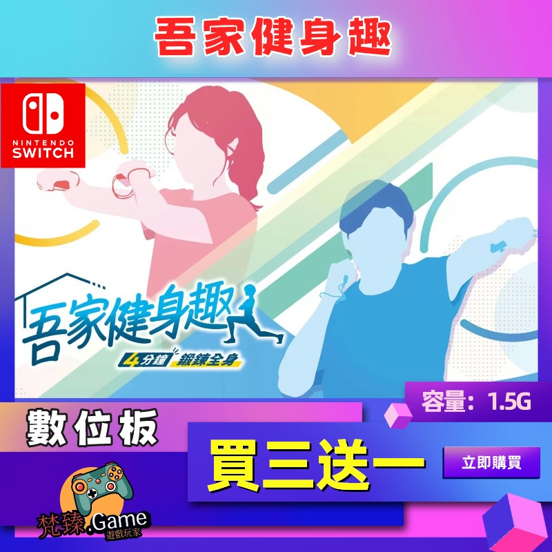 【SWITCH】吾家健身趣 中文版 數位版 switch 遊戲片