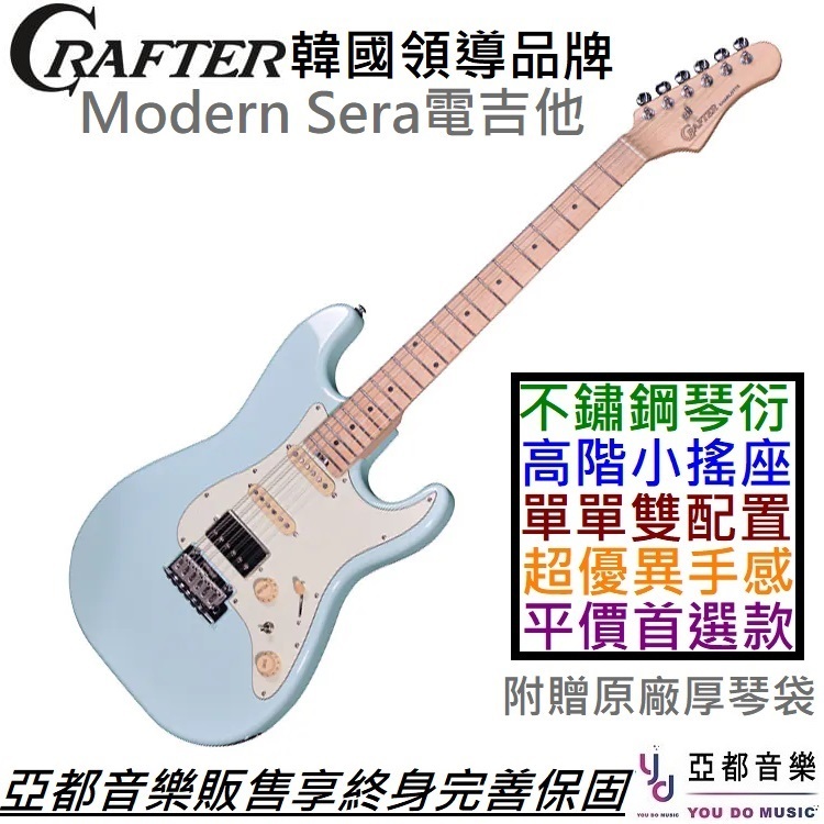 Crafter Modern Sera 電 吉他 單單雙 淺藍色 楓木指板 不鏽鋼 琴衍 Wikinson搖座 終身保固