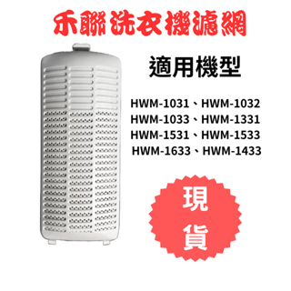 (現貨新上架)禾聯洗衣機濾網HWM-1031 HWM-1032 HWM-1331 HWM-1531 HWM-1533