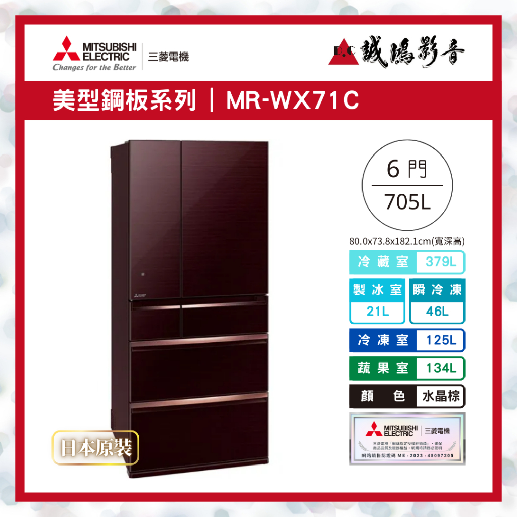 &lt;聊聊有優惠喔&gt;MITSUBISHI 三菱冰箱日製MR-WX71C 全鏡面美型旗艦款-水晶棕~歡迎議價!