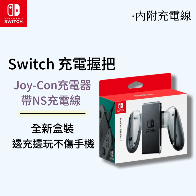 台灣現貨 全新盒裝 Switch任天堂充電握把 NS Joy-Con手把充電器 左右手把充電器 內附充電線