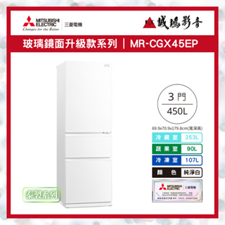 【MITSUBISHI三菱電機】MR-CGX45EP 泰製系列-純淨白~歡迎詢價