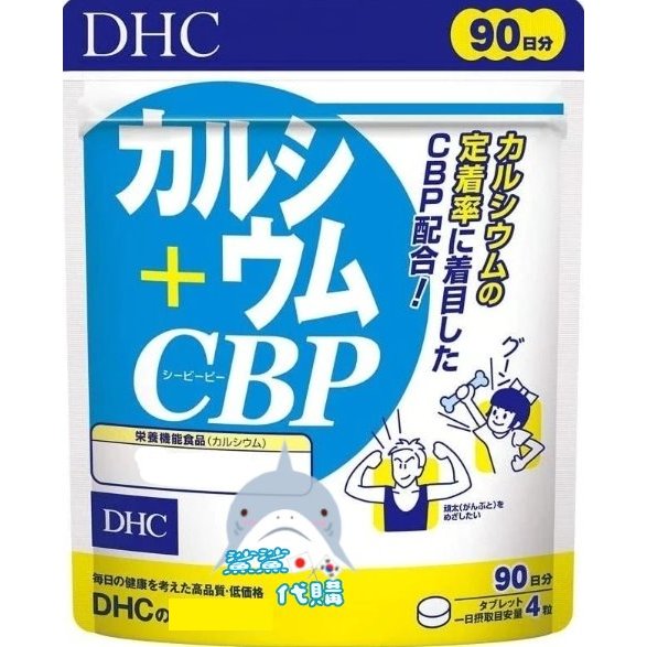 🦈鯊鯊代購🌸現貨免運🌸日本境內 DHC  兒童活性乳鈣CBP 90日