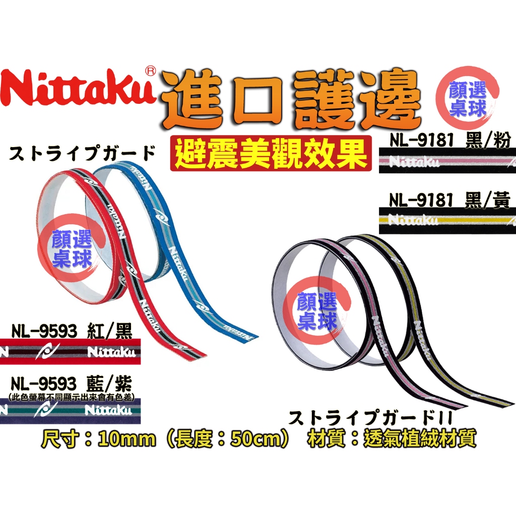 顏同學 顏選桌球 Nittaku 桌球護邊 絨布 進口護邊 球拍 邊條 邊貼 護邊 不易殘膠 非DONIC STIGA