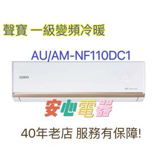 【安心電器】實體店（標準安裝67500)~聲寶冷氣AU-NF110DC1/AM-NF110DC1(13-15坪)變頻冷暖
