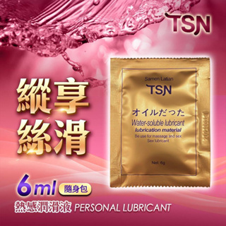 TSN 熱感潤滑液6ML 隨身包 精華超滑潤滑液 情趣性愛 潤滑液隨身包 持久潤滑液 熱感潤滑油 隨身潤滑液 女性高潮液
