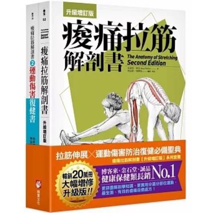 【全新特價】/痠痛拉筋解剖書（升級增訂版套書）：拉筋伸展、運動傷害防治復健必備聖典（二冊）橡實文化出版