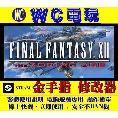 【WC電玩】PC 太空戰士 12 黃道時代 FINAL FANTASY XII 最終幻想 STEAM 修改器 金手指