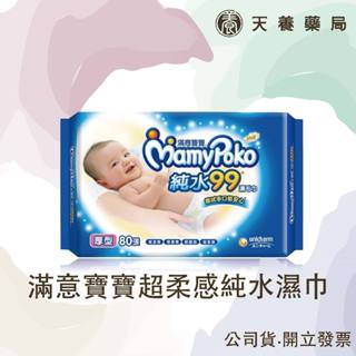 【 滿意寶寶 】 超柔感純水濕巾 厚型溼巾-80張/包