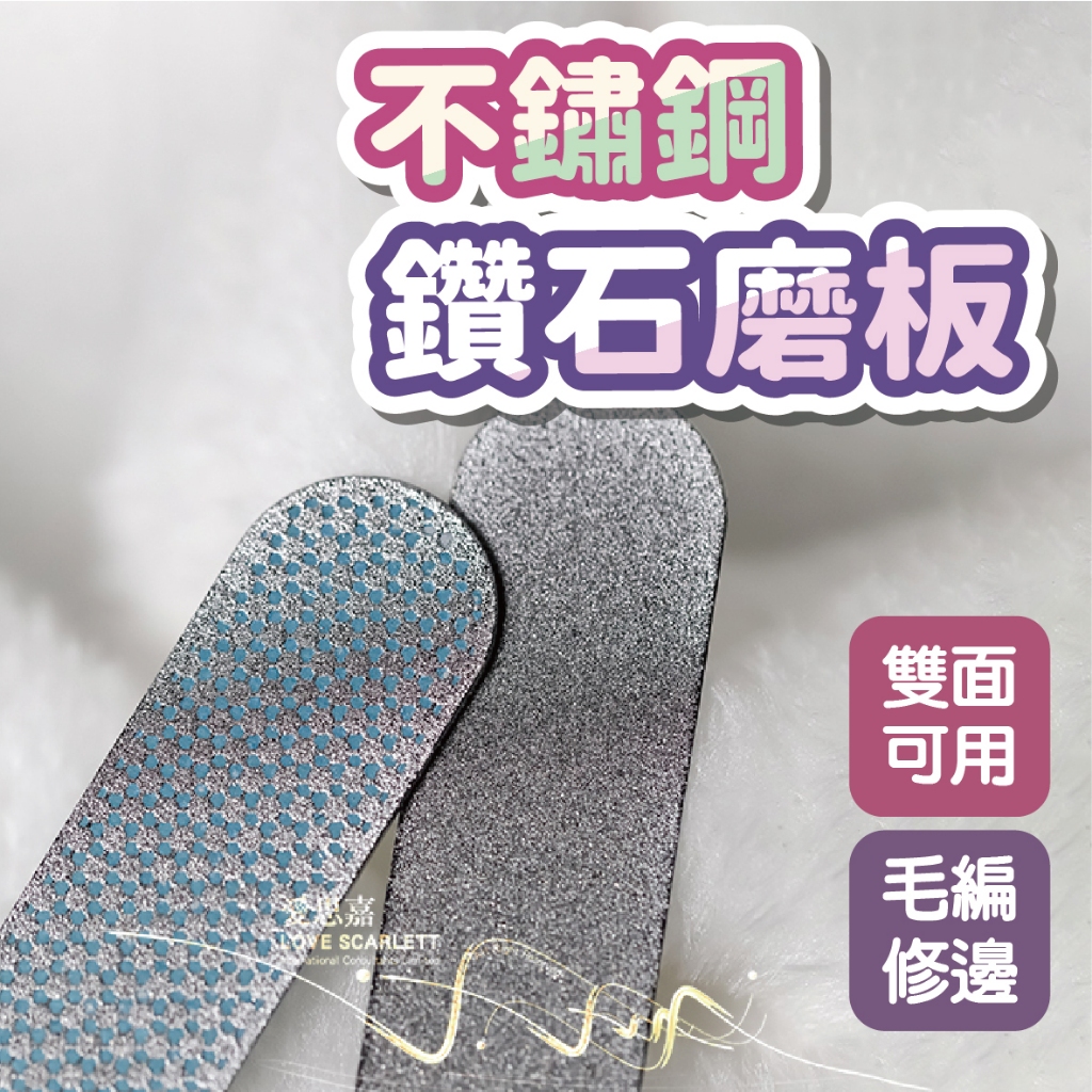 美甲不鏽鋼鑽石磨板 細 粗 兩款可選 美甲師必備 可水洗磨板 台灣現貨