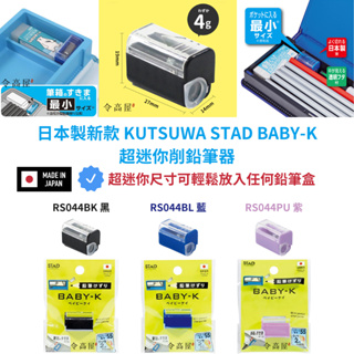 令高屋日本製 新款 KUTSUWA STAD BABY-K超迷你削鉛筆器 削鉛筆機 RS044