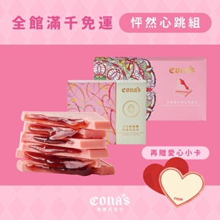 【Cona's妮娜巧克力】怦然心跳組｜任選夾心巧克力(12片/盒)x1盒+松露跳跳糖巧克力(8片/盒)x1盒+贈愛心小卡