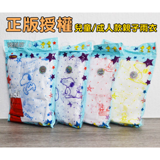 正版授權 史努比加厚型兒童/成人親子款輕便雨衣 加厚型輕便雨衣 輕便雨衣 親子雨衣 史努比雨衣 史努比輕便雨衣 卡通雨衣