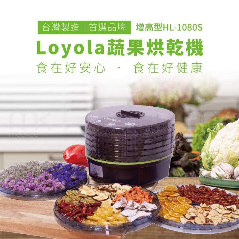 LOYOLA蔬果烘乾機(HL-1080S)/二手9成5新只用2次