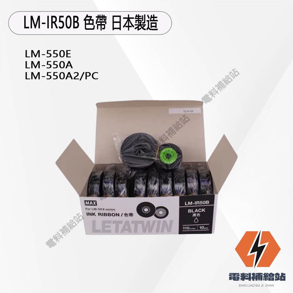 『台灣現貨』 MAX 線號機色帶LM-IR50B 110米 日本製造 LM-550E LM-550A2/A3/PC
