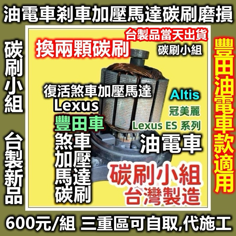 豐田油電車煞車增壓馬達碳刷 煞車增壓馬達 煞車蓄壓馬達碳刷 真空助力泵 Camry Lexus ES油電車換碳刷