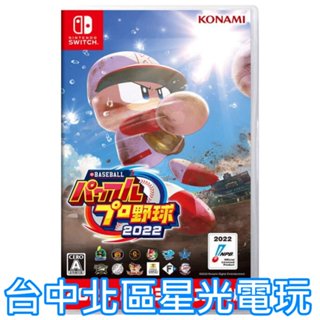 【NS原版片】 Switch eBASEBALL 實況野球 2022 日文版全新品【台中星光電玩】YG