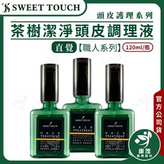 【直覺】茶樹潔淨頭皮調理液120ml 頭皮清涼舒爽 控油 頭皮護理 Sweet Touch 康茂醫療