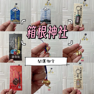 [寶の舖TAKARA] 御守 箱根神社 交通安全御守 和合御守 日本神社 交通御守 開運御守 開運 三社福運御守 七福神