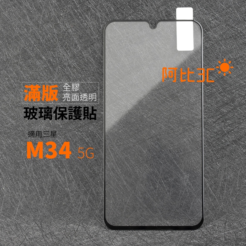 滿版全膠 手機螢幕玻璃保護貼 適用 三星 M34 5G 保護貼