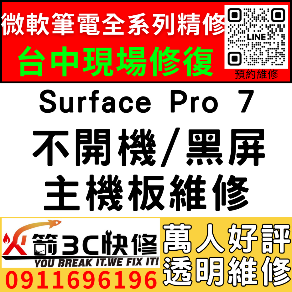 【台中微軟SURFACE維修推薦】Pro7/1866/不開機/死機/沒反應/黑畫面/當機/主機板/筆電/維修/火箭3C