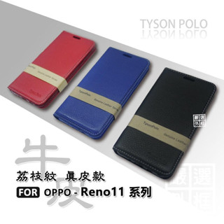 OPPO Reno 11 / Reno11 Pro 荔枝紋 牛皮 真皮 側掀 磁吸 隱扣 防摔 皮套 手機皮套