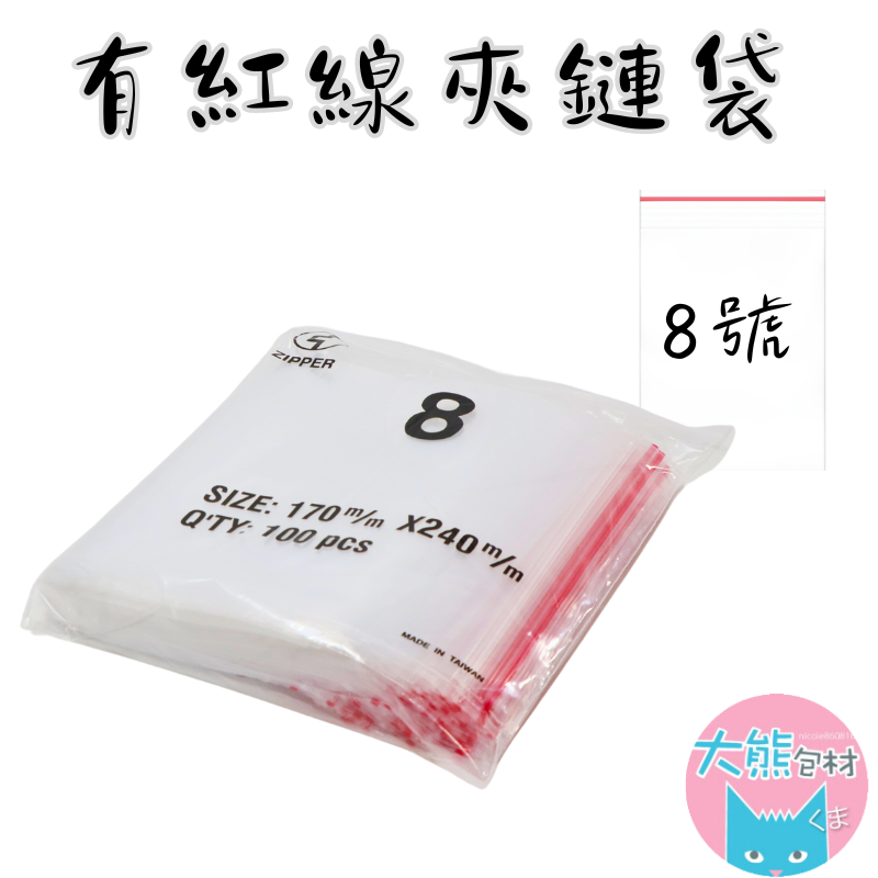 有紅線【8號賣場】PE透明夾鏈袋 台灣製造 封口袋 收納袋 塑膠袋 【大熊包材】