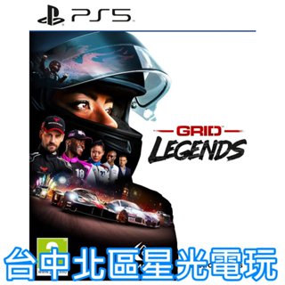 【PS5原版片】☆ 極速房車賽 GRID Legends ☆ 中文版全新品【台中星光電玩】YG