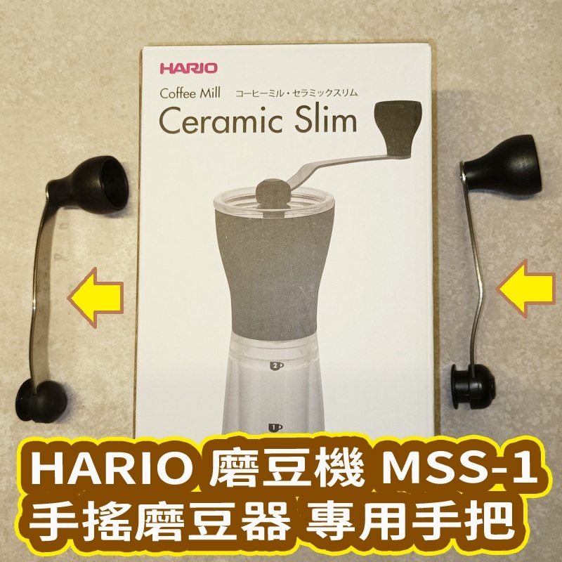 磨豆機零件(手搖手把) HARIO 輕巧攜帶式手搖陶瓷刀磨豆機 MSS-1 手搖磨豆機 現貨供應