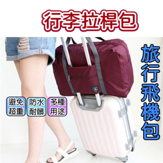 【臺灣出貨 秒發】旅行拉桿袋 行李拉桿包 可折疊收納包 手提旅行袋 飛機包 行李袋行李包 單肩手提包