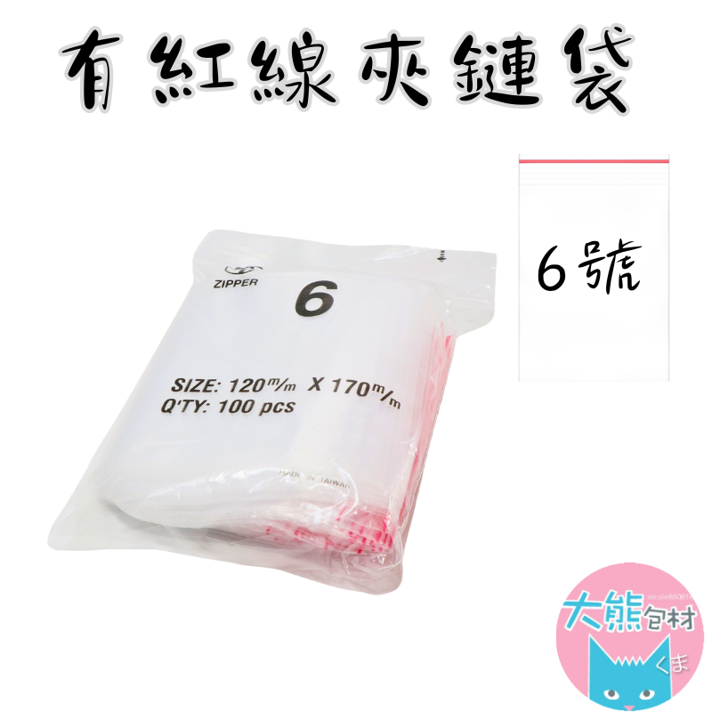 有紅線【6號賣場】PE透明夾鏈袋 台灣製造 封口袋 收納袋 塑膠袋 【大熊包材】