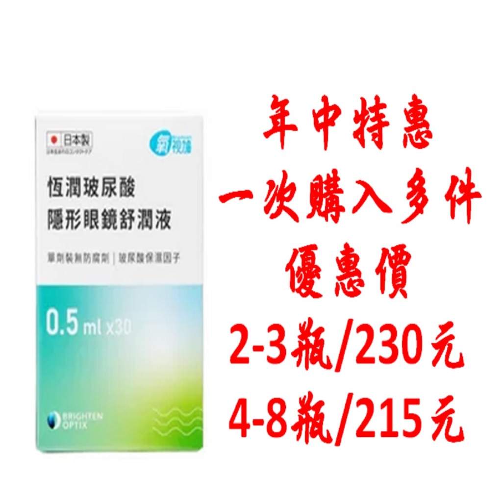 【亨泰】氧視加恆潤玻尿酸隱形眼鏡舒潤液 （效期至2026/11）