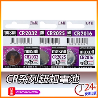 日本製 Maxell CR2032 CR2016 CR2025 CR1620 CR1632 LR44