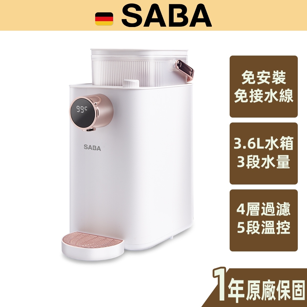 【SABA】3.6L 即熱式 濾淨開飲機 飲水機 免安裝水線 數位顯示 瞬熱 兒童安全鎖 4層過濾 SA-HQ07