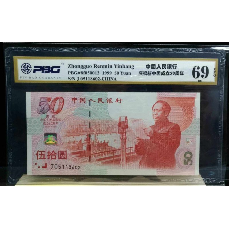 PBG 69EPQ 高分鈔  建國五十年  1999 中國早期紀念紙鈔 全新漂亮。  收藏 送禮 高檔