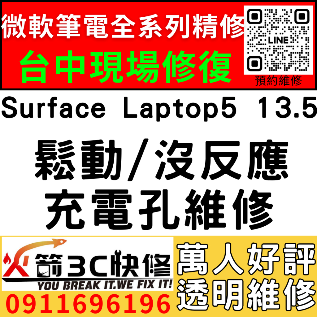 【台中微軟SURFACE維修推薦】Laptop5/1950/換充電孔/鬆/一個角度/不充電/充電異常/電充不進/火箭3c