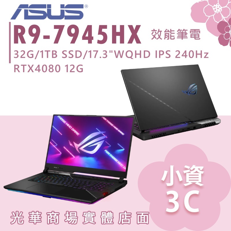 【小資3C】G733PZ-0022D7945HX-NBL✦R9/RTX4080/17吋 ASUS華碩 電競筆電