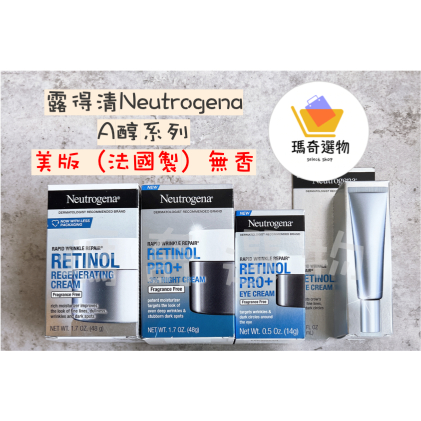 現貨 美版 德版 法國製 無香 美國露得清a醇再生霜  Neutrogena Retinol Grace 無香再生霜