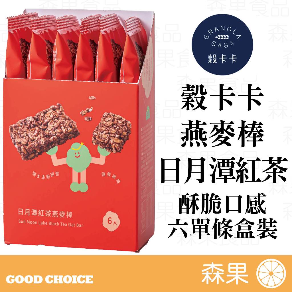 【森果食品】穀卡卡《官方授權經銷》 燕麥棒【盒裝】 日月潭紅茶 燕麥 紅茶 Oat Bar