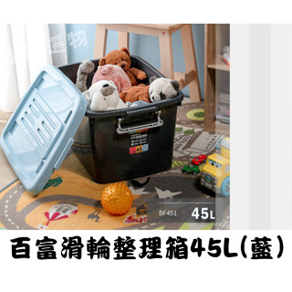 聯府 KEYWAY BF451 百富滑輪整理箱45L(藍色) 滑輪整理箱 掀蓋式整理箱 雜物箱 臺灣製