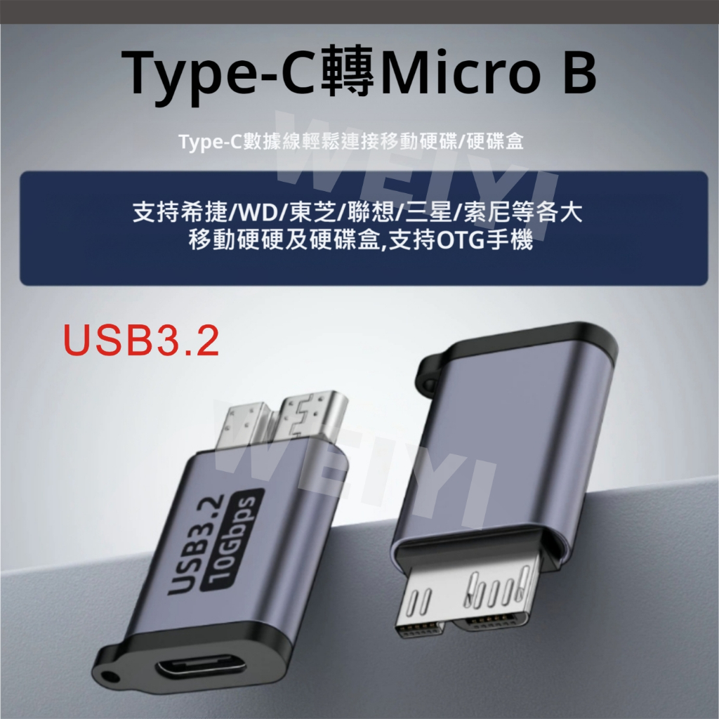 Type-C轉micro B 硬碟 轉接頭 TYPE C MICRO B 鋁合金 USB3.2  硬碟轉接頭 轉換頭