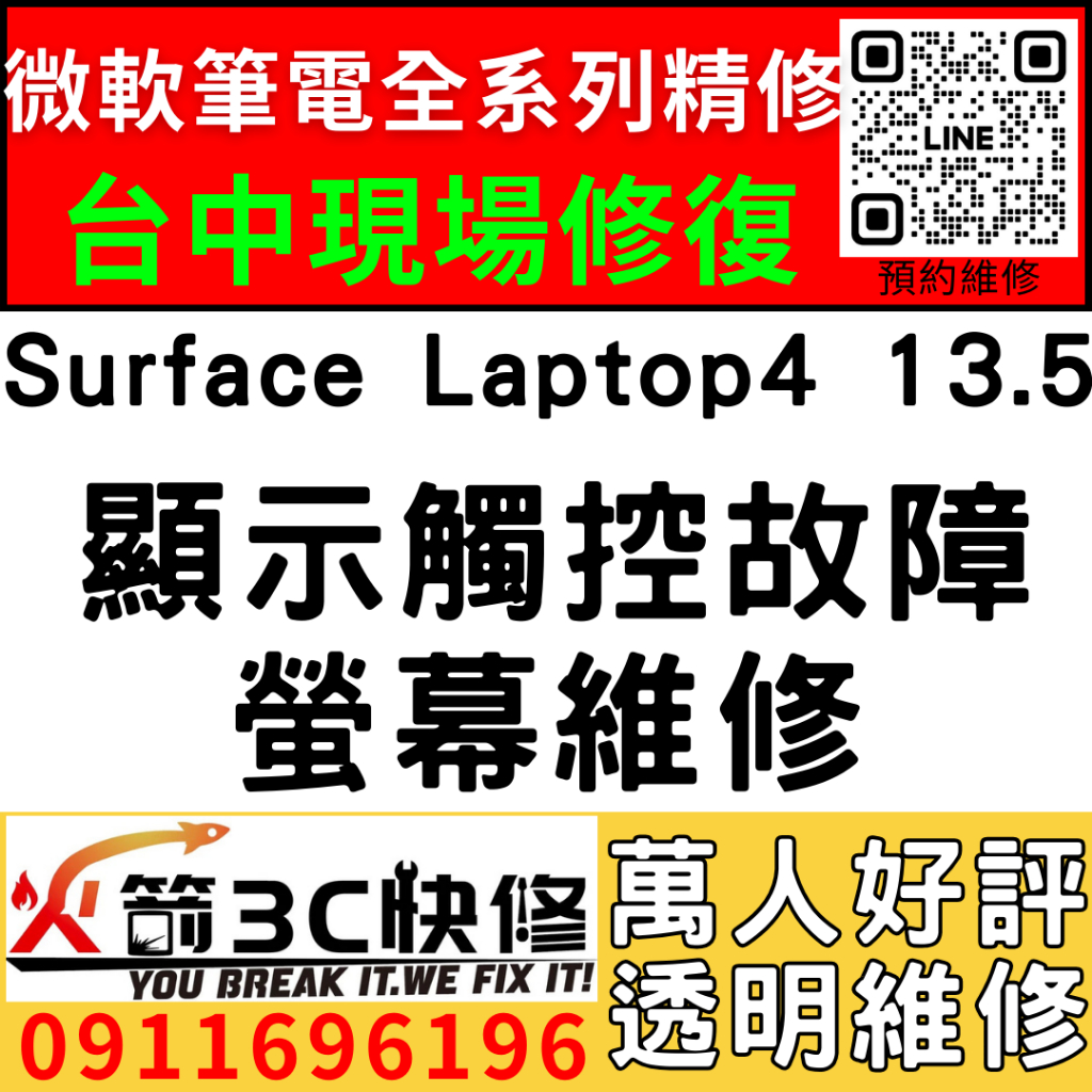 【台中微軟SURFACE維修推薦】Laptop4/1950/1951/換螢幕/破/抖動/閃爍/觸控異常/滑不動/火箭3c
