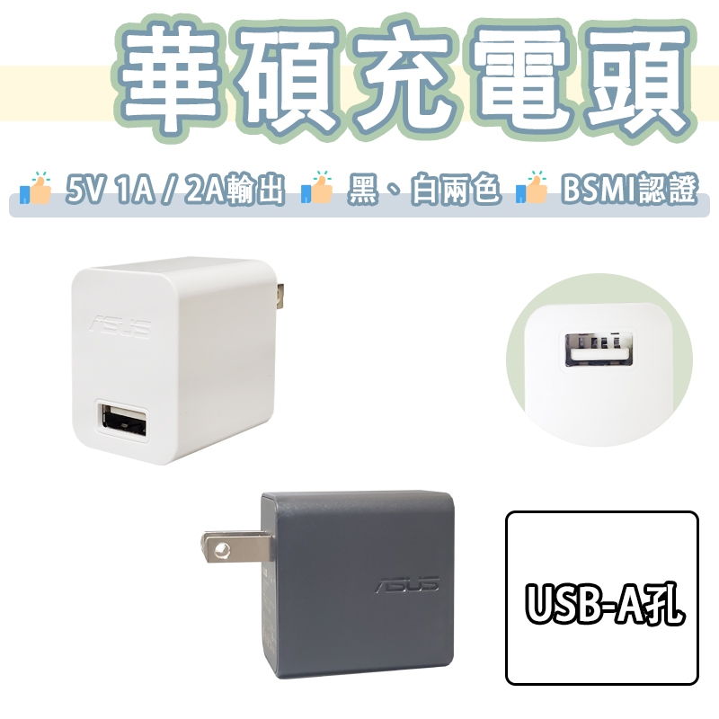 【買2顆送快充線】華碩 5V2A 充電頭 10W 充電器 USB 豆腐頭 ZenFone Max pro M1 M2