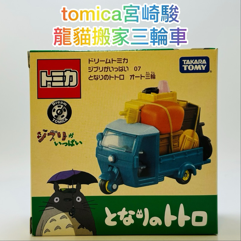 ⭕️ tomica x 吉卜力 07 龍貓 三輪搬家車 ⭕️全新未拆封的現貨附膠盒