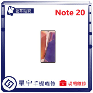 [星宇手機] 台南專業 三星 Samsung Note 20 / 20 Ultra 螢幕更換 黑屏 顯示異常 現場維修