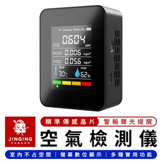 空氣品質檢測儀【京京購物×現貨】甲醛檢測器 空氣檢測 一氧化碳 二氧化碳 粉塵檢測 溫度 濕度 TVOC PM2.5