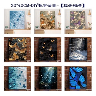 4月-新款【輕奢蝴蝶】現貨 30*40CM-DIY數字油畫-手工填色輕奢復古油彩畫-減壓治愈系 兒童填色畫 美勞繪畫用品